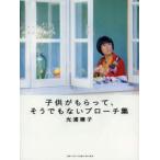 新品本/子供がもらって、そうでもないブローチ集　光浦靖子/著