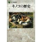 新品本/キノコの歴史　シンシア・D・バーテルセン/著　関根光宏/訳