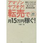 アマゾンヤフオク!転売で給料以外に月15万円稼ぐ!　中野一気/著