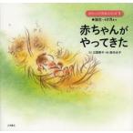 赤ちゃんの発達のふしぎ　1　赤ちゃんがやってきた　●誕生〜6か月まで　江頭恵子/文　鈴木永子/絵