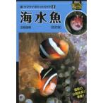 海水魚　吉野雄輔/著　安延尚文/著