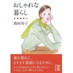 おしゃれな暮らし　西村玲子/著