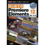 はじめてのPremiere　Elements　12　高機能「ビデオ編集ソフト」を使いこなす!　勝田有一朗/著　I　O編集部/編集