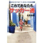 これであなたもサッカー通　歴史からトリビアまでワールドカップと日本の挑戦　名取裕樹/著