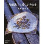 新品本/斉藤謠子の愛しいキルト　北欧を旅して　斉藤謠子/著