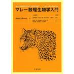 マレー数理生物学入門　James　D．Murray/著　三村昌泰/総監修　瀬野裕美/〔ほか〕監修　勝瀬一登/〔ほか〕訳