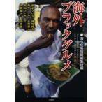 新品本/海外ブラックグルメ　海外危険情報編集班/編　嵐よういち/〔ほか執筆〕