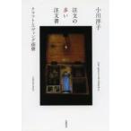 注文の多い注文書　小川洋子/著　クラフト・エヴィング商會/著