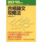 合格論文攻略法　2015年度版