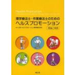 理学療法士・作業療法士のためのヘルスプロモーション　理論と実践　日本ヘルスプロモーション理学療法学会/編集