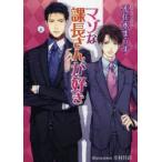 マゾな課長さんが好き　不住水まうす/著