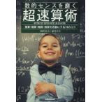 数的センスを磨く超速算術　筆算・暗算・概