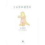 新品本/レトロポリス　原詩夏至歌集　原詩夏至/著