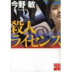 殺人ライセンス　今野敏/著