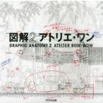 図解アトリエ・ワン 2 アトリエ・ワン／著 建築工学の本その他 - 最