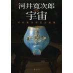 河井寛次郎の宇宙　河井寛次郎記念館/編
