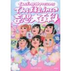 でんぱの神神presentsでんぱ組．incの妄想大百科　でんぱ組．inc/著　でんぱの神神/著