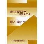 話し言葉対話の計算モデル　島津明/共著　中野幹生/共著　堂坂浩二/共著　川森雅仁/共著　電子情報通信学会/編