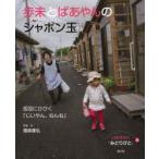 いのちつぐ「みとりびと」　5　歩未とばあやんのシャボン玉　仮設にひびく「じいやん、ねんね」　國森康弘/写真・文