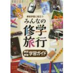 事前学習に役立つみんなの修学旅行　事前・事後学習ガイド