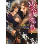 残念な情熱　成瀬かの/著