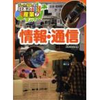 データと地図で見る日本の産業　7　情報・通信