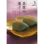 新品本/淡交テキスト　〔平成26年〕3号　茶席の菓子　和菓子のつくり方盛り付け方頂き方　3