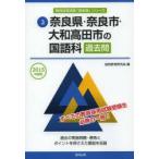 新品本/奈良県・奈良市・大和高田市の国語科過去問　2015年度版　協同教育研究会/編