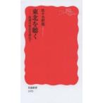 東北を聴く　民謡の原点を訪ねて　佐々木幹郎/著