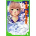 あの日起きたこと　東日本大震災ストーリー311　ひうらさとる/原作絵　ななじ眺/原作絵　さちみりほ/原作絵　樋口橘/原作絵　うめ/原作絵　山室有紀子/文