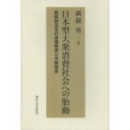 日本型大衆消費社会への胎動　戦前期日本の通信販売と月賦販売　満薗勇/著