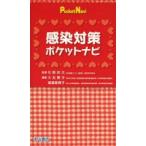 感染対策ポケットナビ　矢野邦夫/監修　大友陽子/編集　渡邉都貴子/編集