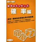 新品本/解法のエッセンス　高校への数学　確率編　