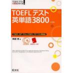 TOEFLテスト英単語3800　神部孝/著