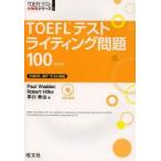 TOEFLテストライティング問題100　Paul　Wadden/著　Robert　Hilke/著　早川幸治/著