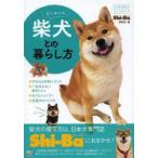 はじめての柴犬との暮らし方　Shi‐Ba編集部/編