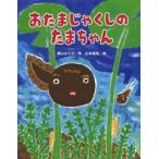 おたまじゃくしのたまちゃん　深山さくら/作　山本祐司/絵