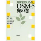 臨床家のためのDSM−5虎の巻　森則夫/編著　杉山登志郎/編著　岩田泰秀/編著