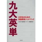 九大英単　大学生のための英語表現ハンドブック　九州大学英語表現ハンドブック編集委員会/編著