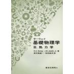 新品本/サーウェイ基礎物理学　3　熱力学　R．A．Serway/著　J．W．Jewett，Jr．/著　鹿児島誠一/訳　和田純夫/訳