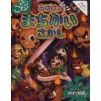 マジこわ!おばけのドキドキまちがいさがし　もりさわともひろ/作　斎創/作　森永ピザ/作　軍島曹一郎/作　むらゆう/作　黒井Tom/作　嵩瀬ひろし/作