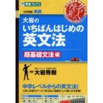 大岩のいちばんはじめの英文法　大学受験英語　超基礎文法編　大岩秀樹/著