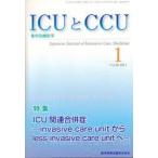 ICUとCCU　集中治療医学　Vol．38No．1(2014−1)　ICU関連合併症　invasive　care　unitからless　invasive　care　unitへ