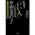 もう「いい人」になるのはやめなさい!　「いい人」をやめる男の成功法則48　潮凪洋介/著