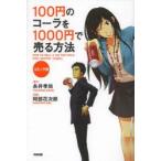 100円のコーラを1000円で売る方法　コミック版　永井孝尚/原作　阿部花次郎/作画