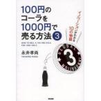 100円のコーラを1000円で売る方法　3　イノベーションがわかる10の物語　永井孝尚/著