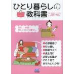 ひとり暮らしの教科書　ひとり暮らしに楽しく役立つ本　森眞奈美/監修　すはらひろこ/監修　大石寿子/監修　藤原千秋/監修
