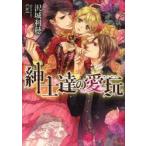 新品本/紳士達の愛玩　沢城利穂/著