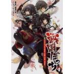 戦国ぼっち　4　Return　of　Shimazu　tank　army　corps　瀧津孝/著