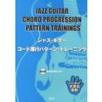 ジャズ・ギター・コード進行パターン・トレーニング　すぐに使える大きな手形